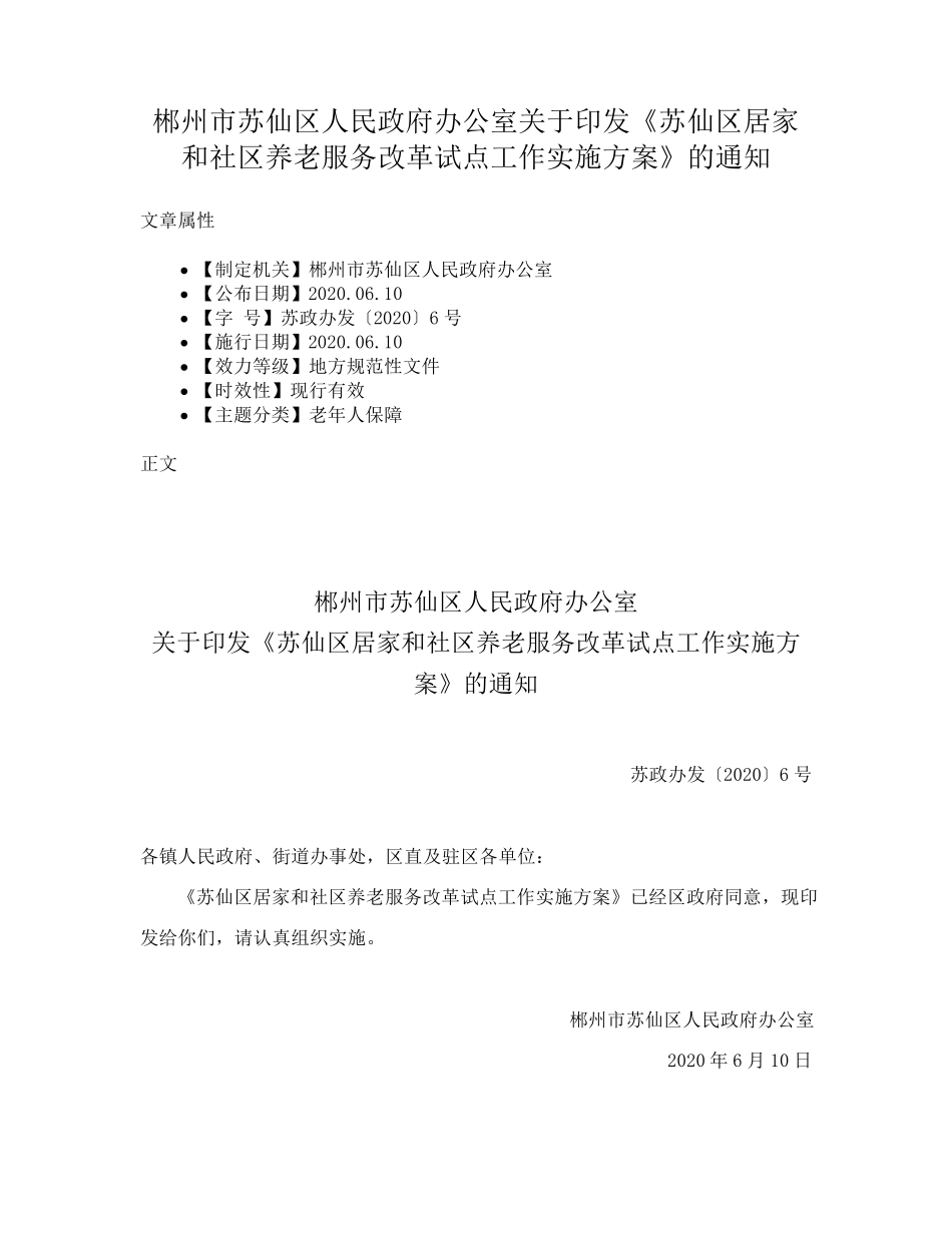 精品政府办公室关于印发《苏仙区居家和社区养老服务改革试点工作实施方 精品_第1页