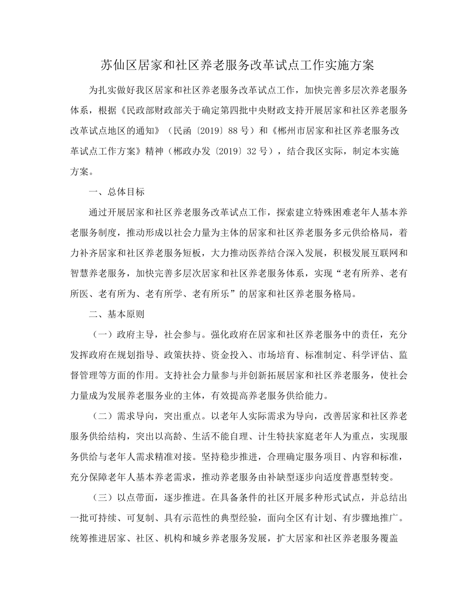 精品政府办公室关于印发《苏仙区居家和社区养老服务改革试点工作实施方 精品_第2页