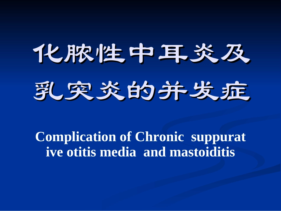化脓性中耳炎及乳突炎的_第1页