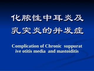 化脓性中耳炎及乳突炎的
