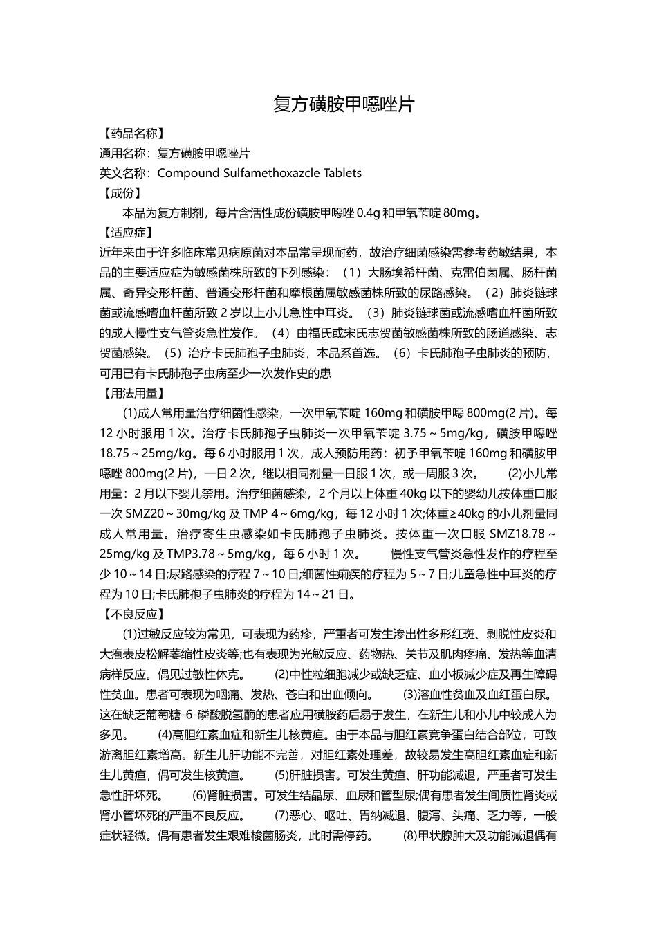 复方磺胺甲恶唑片_第1页