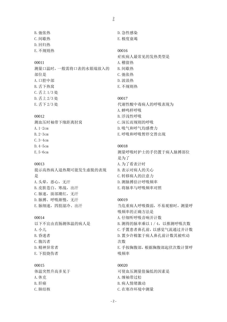 护理学基础习题6_第2页