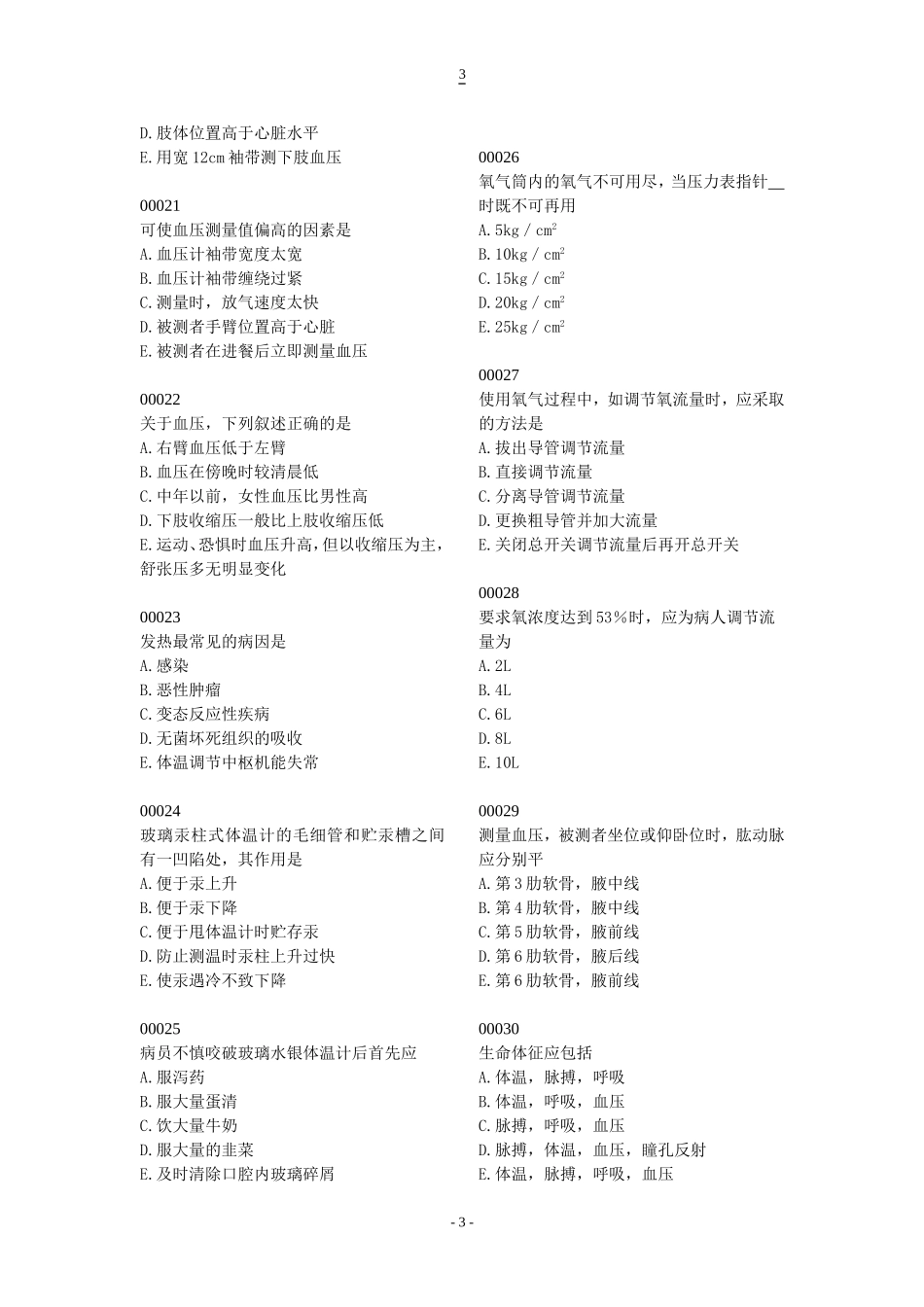 护理学基础习题6_第3页