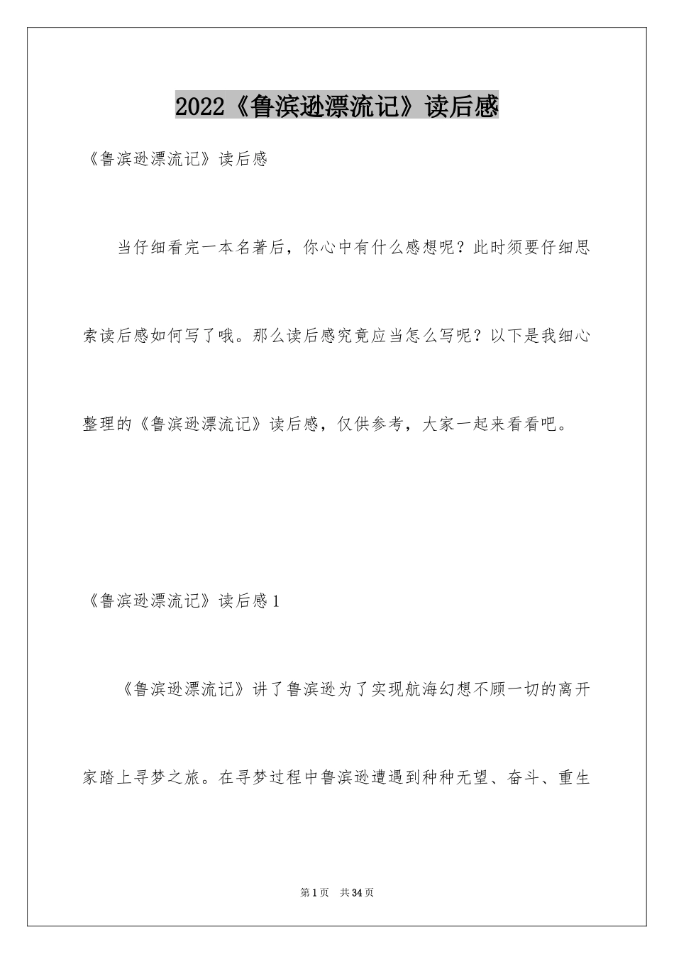 2024《鲁滨逊漂流记》读后感_133_第1页