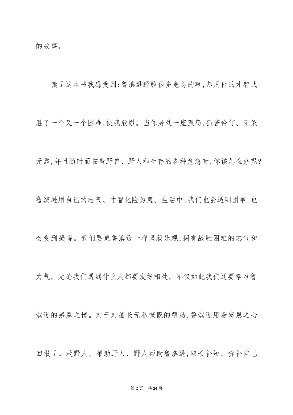 2024《鲁滨逊漂流记》读后感_133_第2页