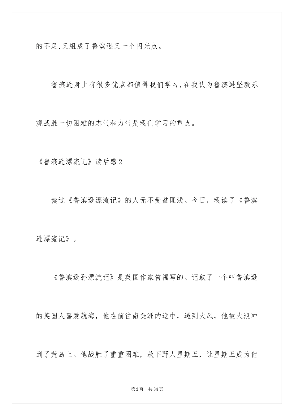 2024《鲁滨逊漂流记》读后感_133_第3页