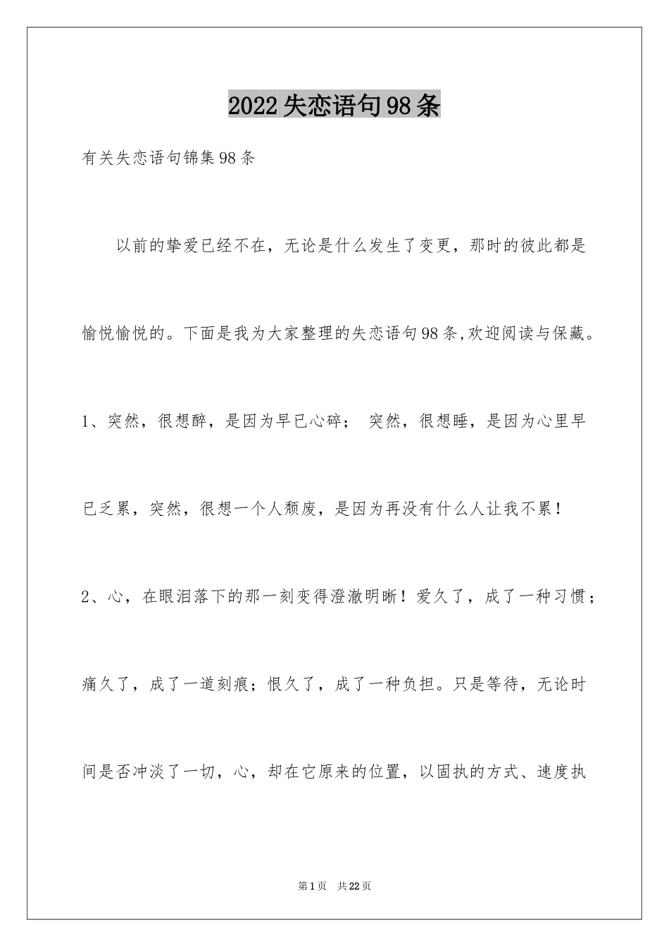 2024失恋语句98条_2_第1页