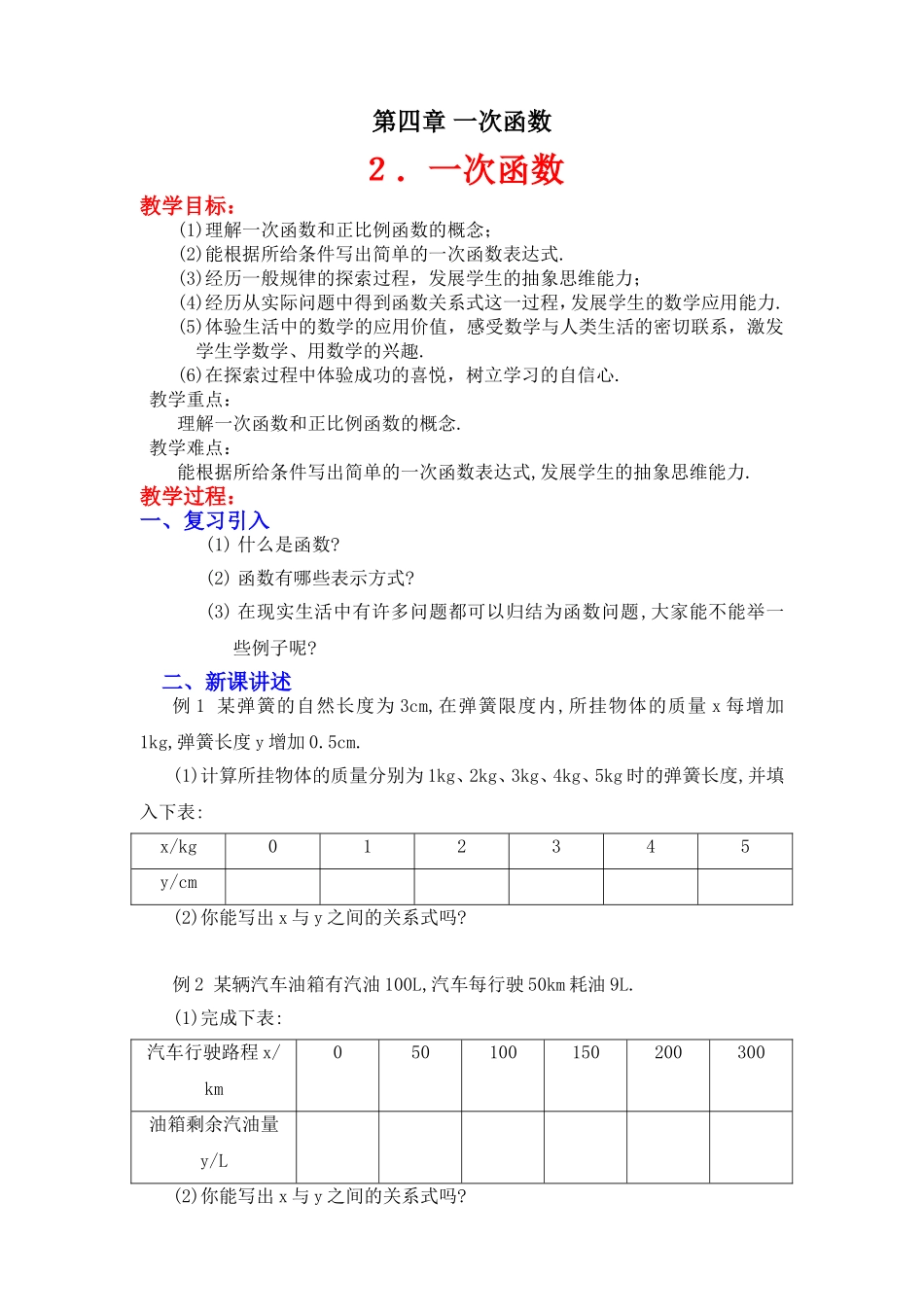 一次函数与正比例函数教学设计_第1页