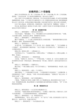 好教师的二十项修炼