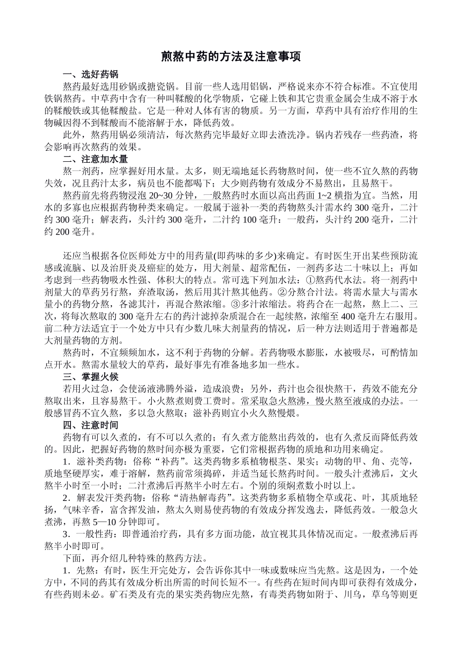 煎熬中药的方法及注意事项_第1页
