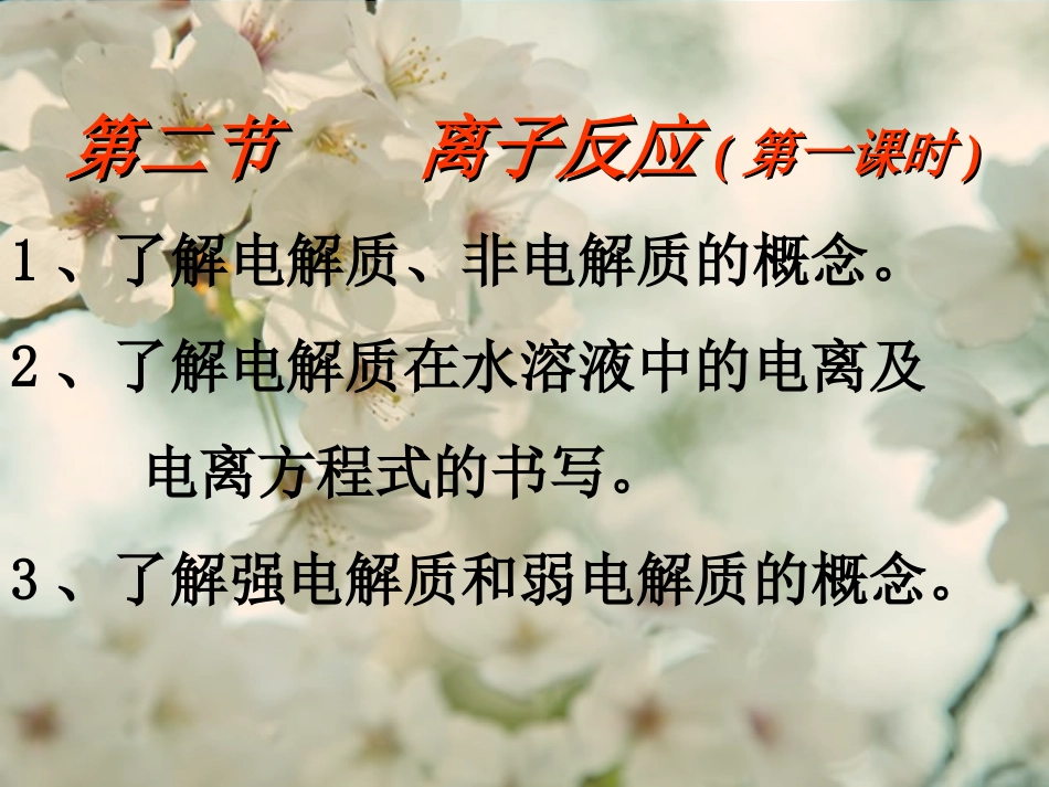 化学必修1离子反应_第1页