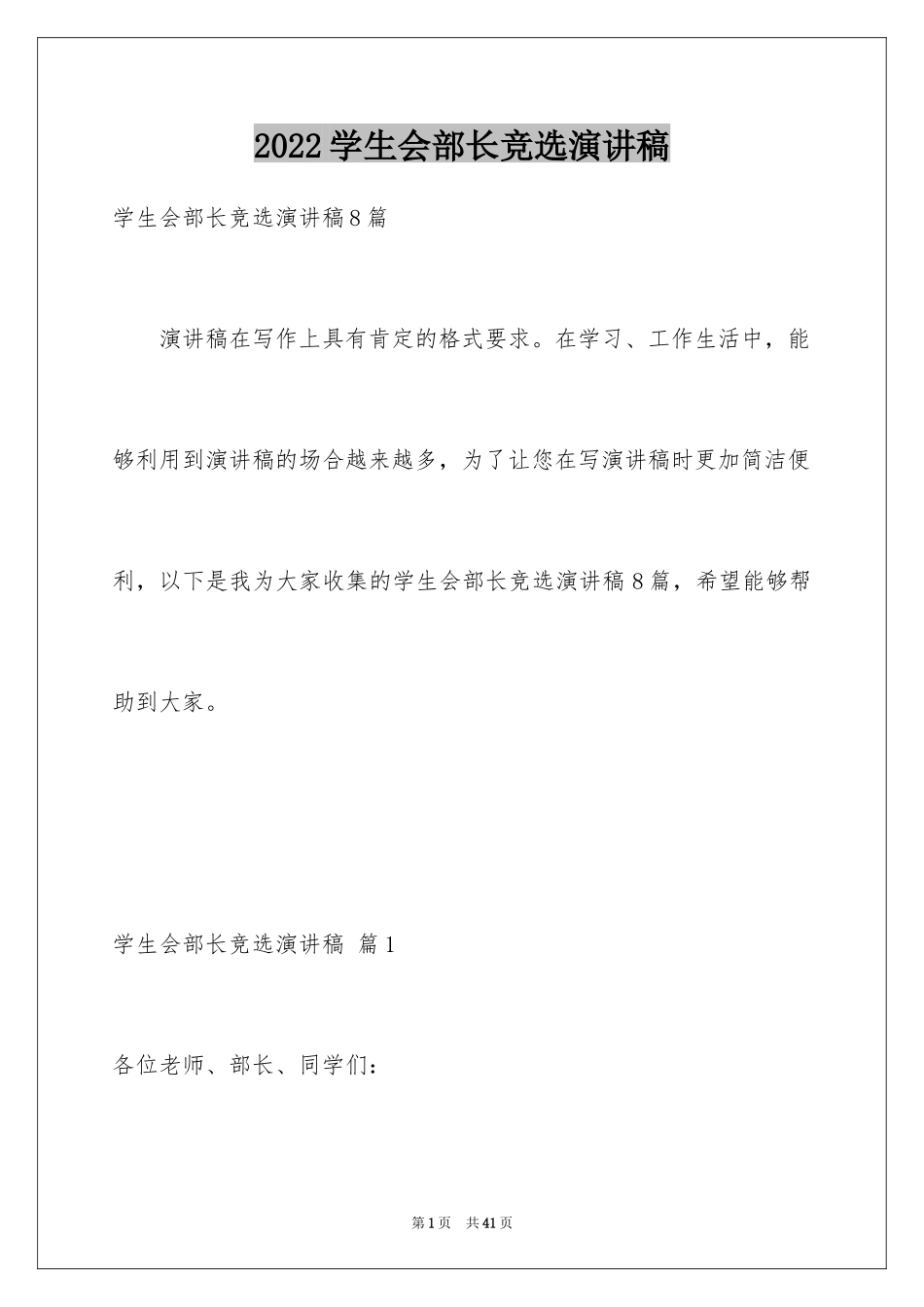 2024学生会部长竞选演讲稿_98_第1页