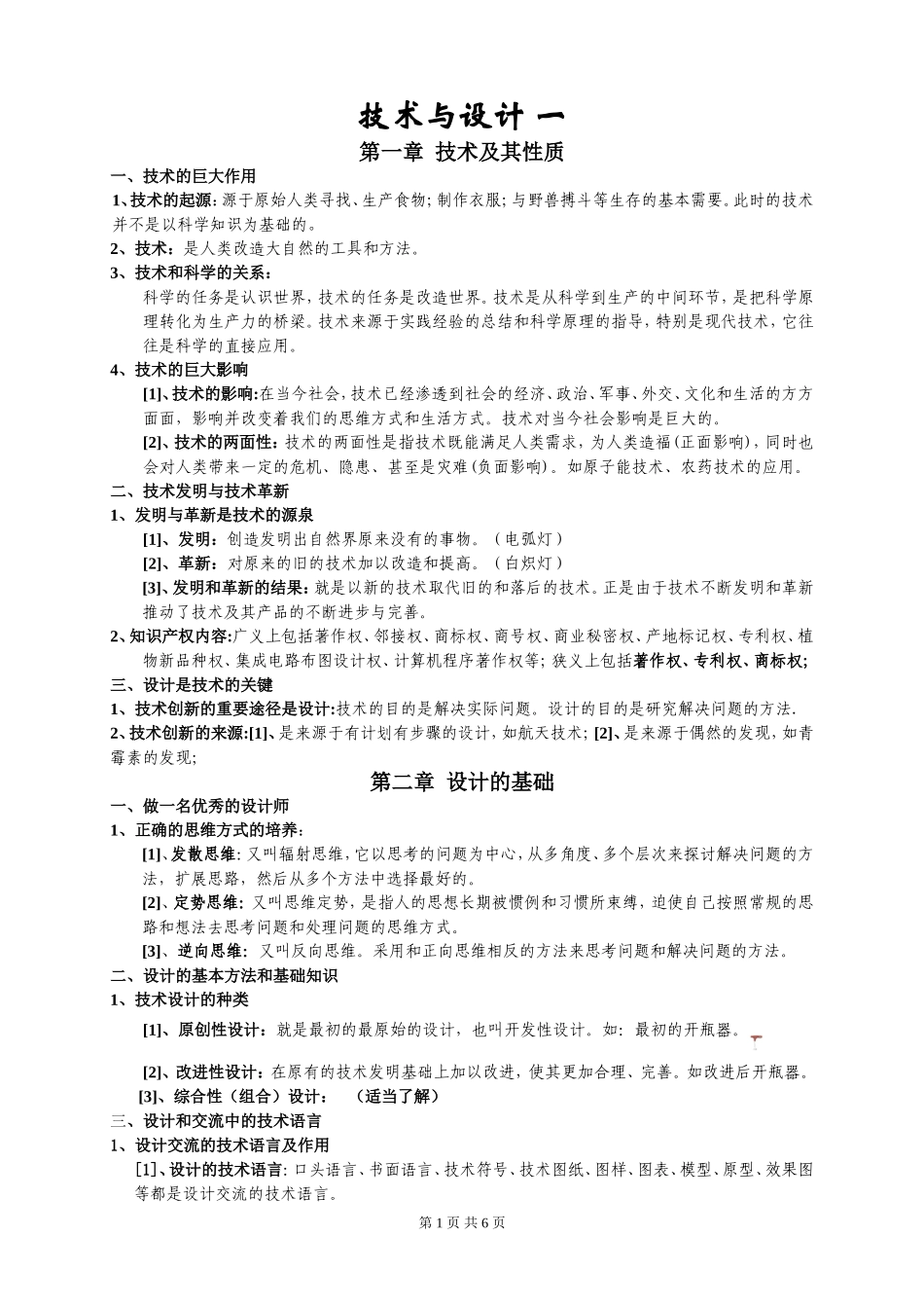 广东版(粤教版)通用技术全套知识点精简版[1]_第1页