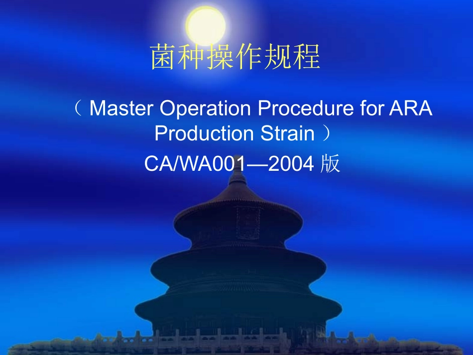 菌种操作规程_第1页
