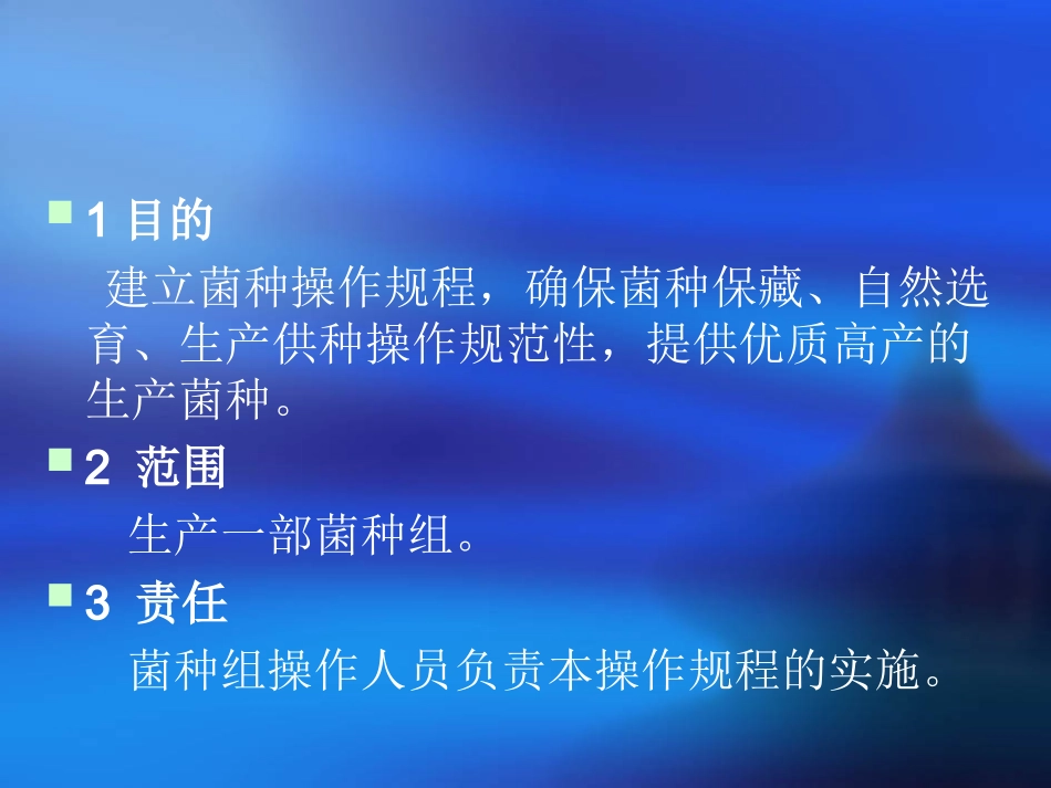 菌种操作规程_第2页
