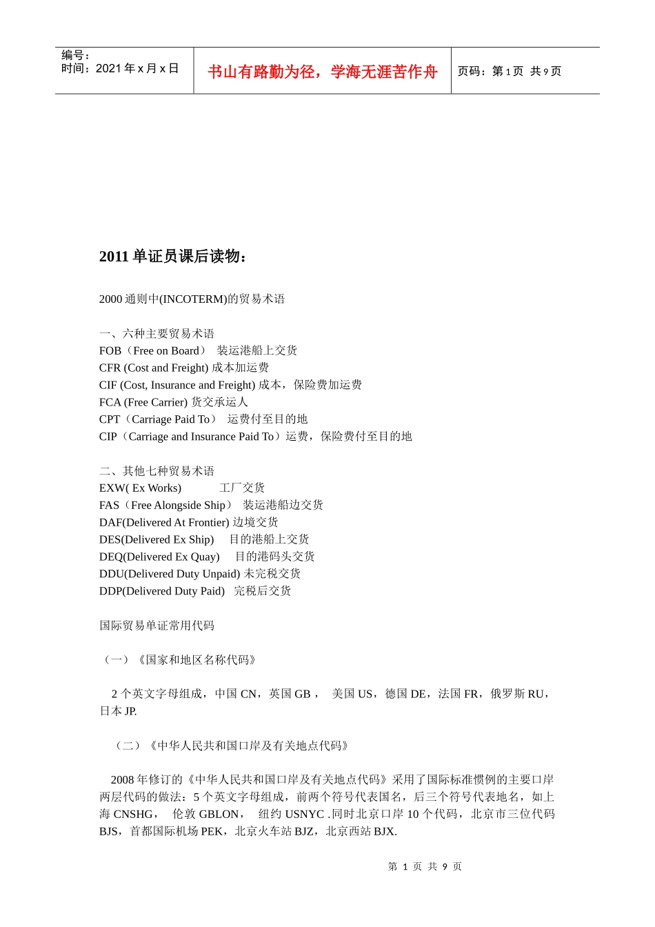 浅析通则中的贸易术语_第1页