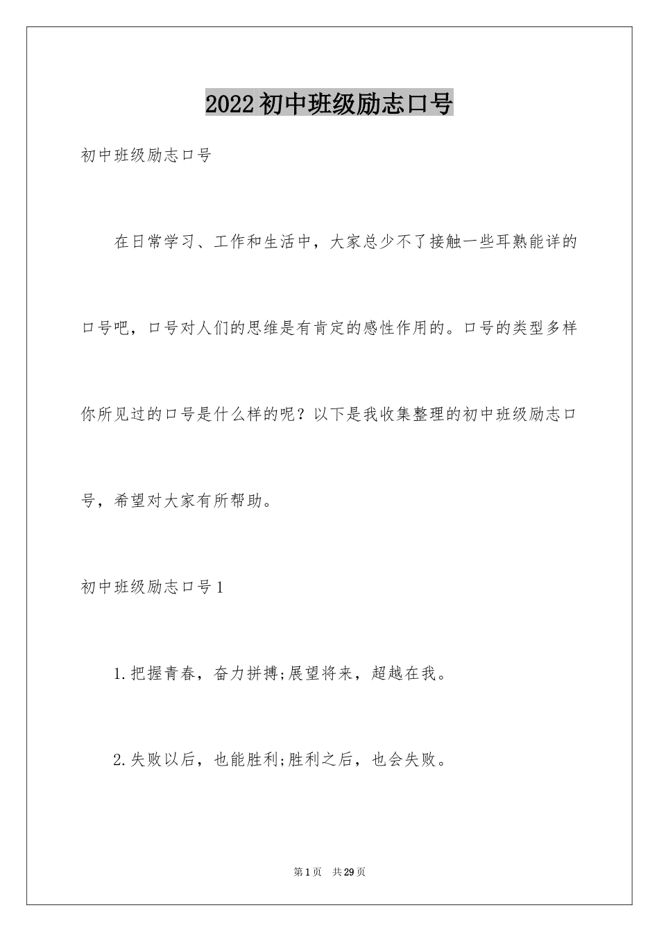 2024初中班级励志口号_1_第1页