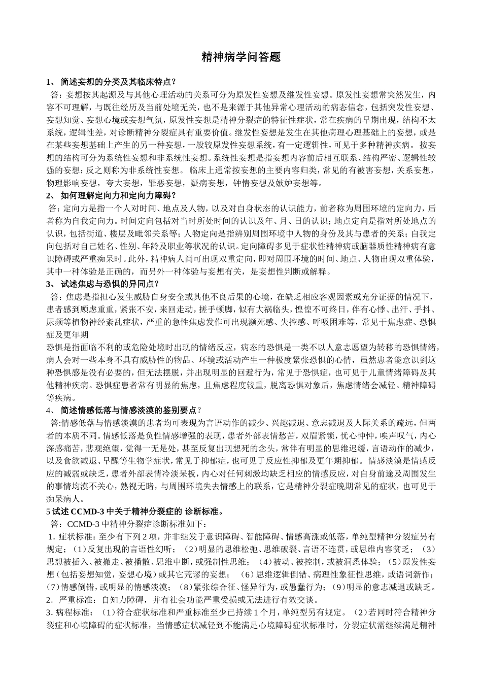 精神病问答题、名词解释、填空选择_第1页