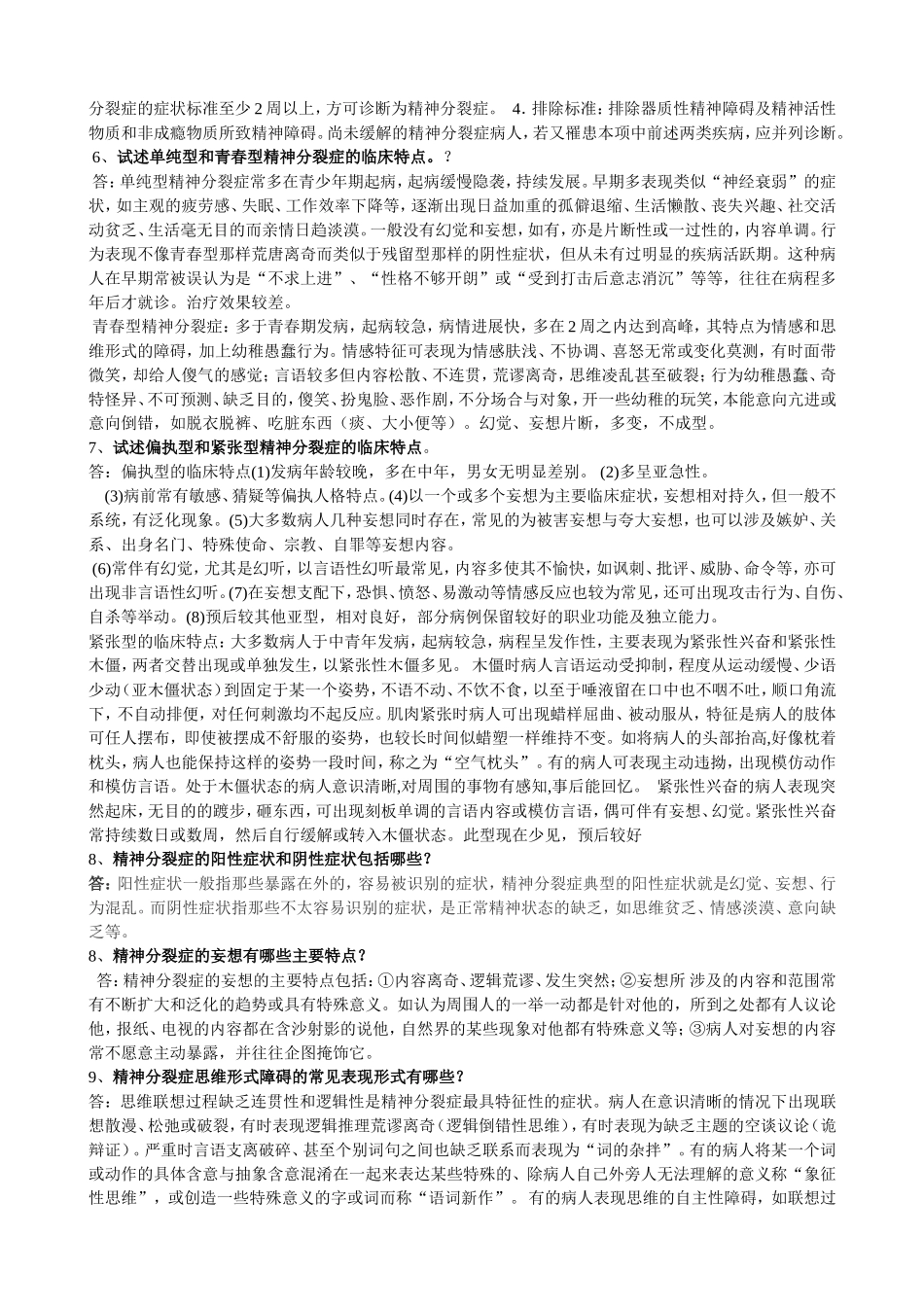 精神病问答题、名词解释、填空选择_第2页