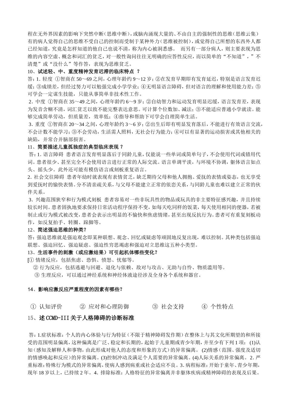 精神病问答题、名词解释、填空选择_第3页