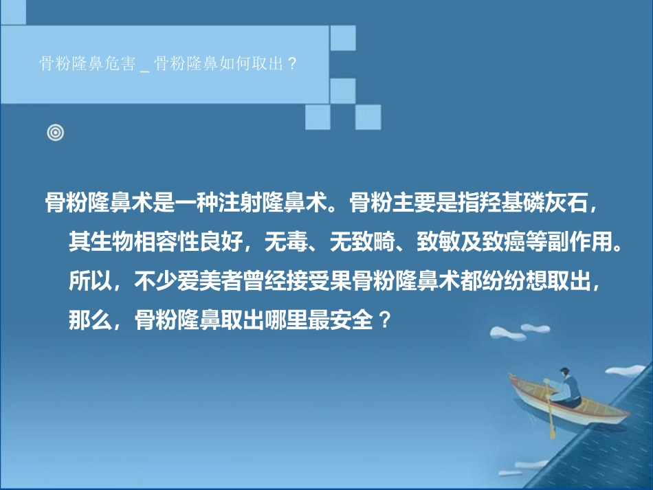 骨粉隆鼻危害_骨粉隆鼻如何取出_第2页