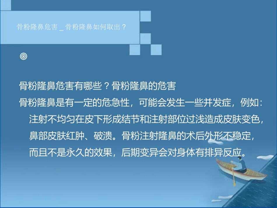 骨粉隆鼻危害_骨粉隆鼻如何取出_第3页