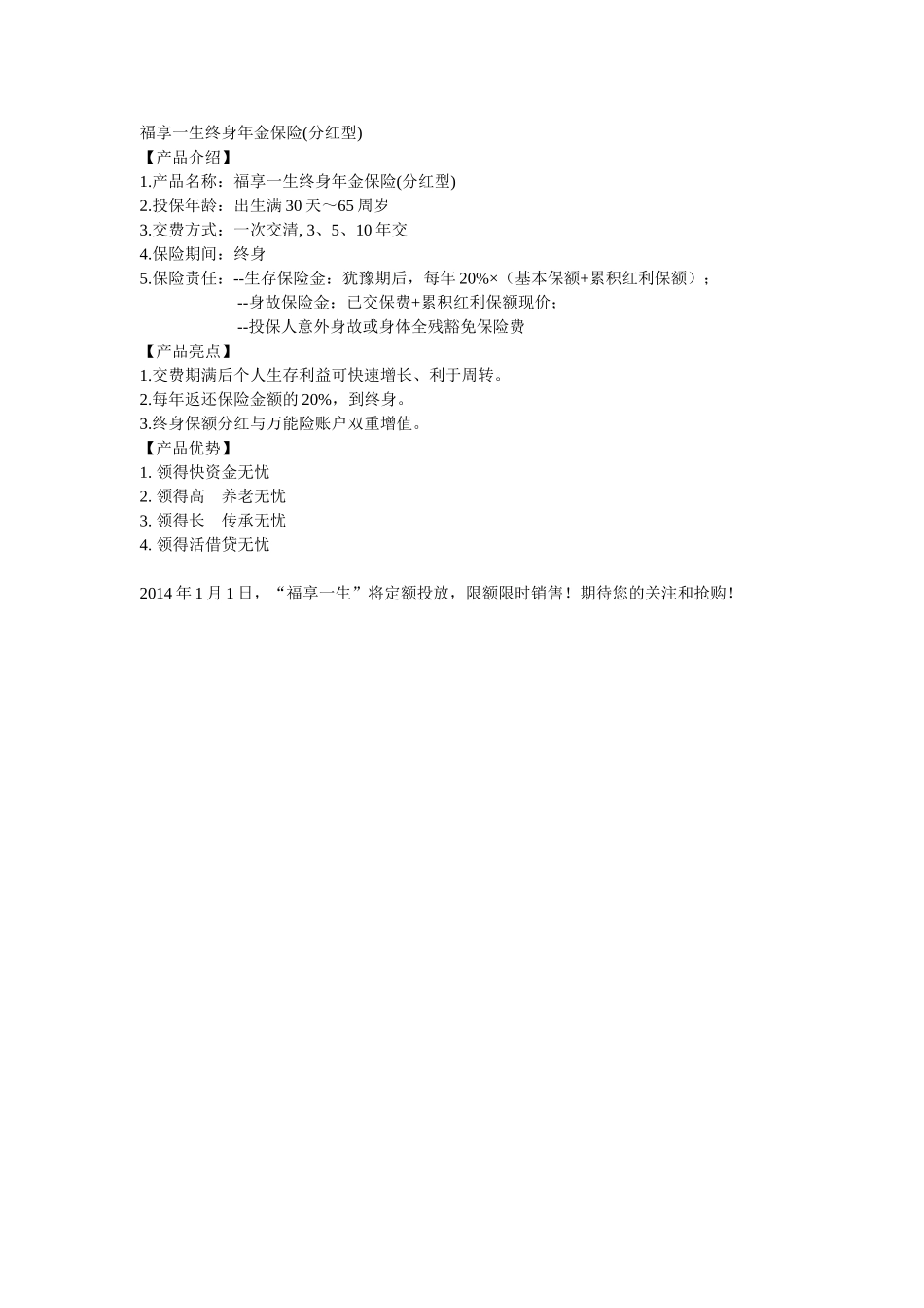 福享一生终身年金保险_第1页