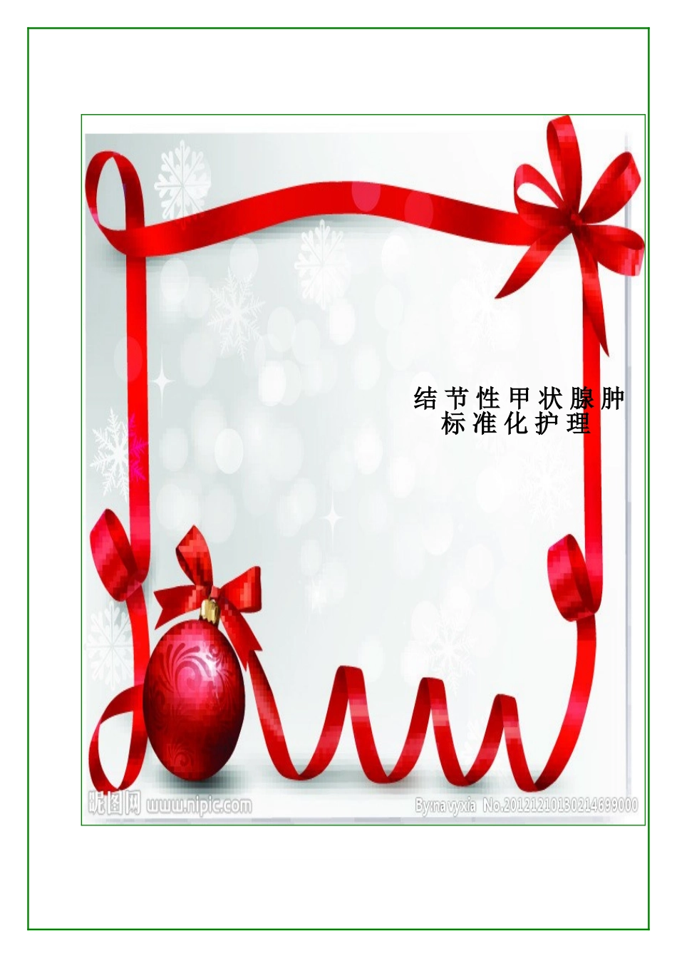 结节性甲状腺肿又称腺瘤样甲状腺肿_第1页
