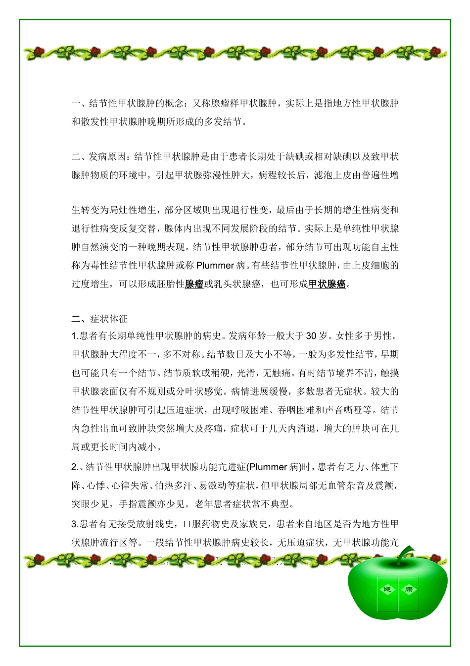 结节性甲状腺肿又称腺瘤样甲状腺肿_第2页