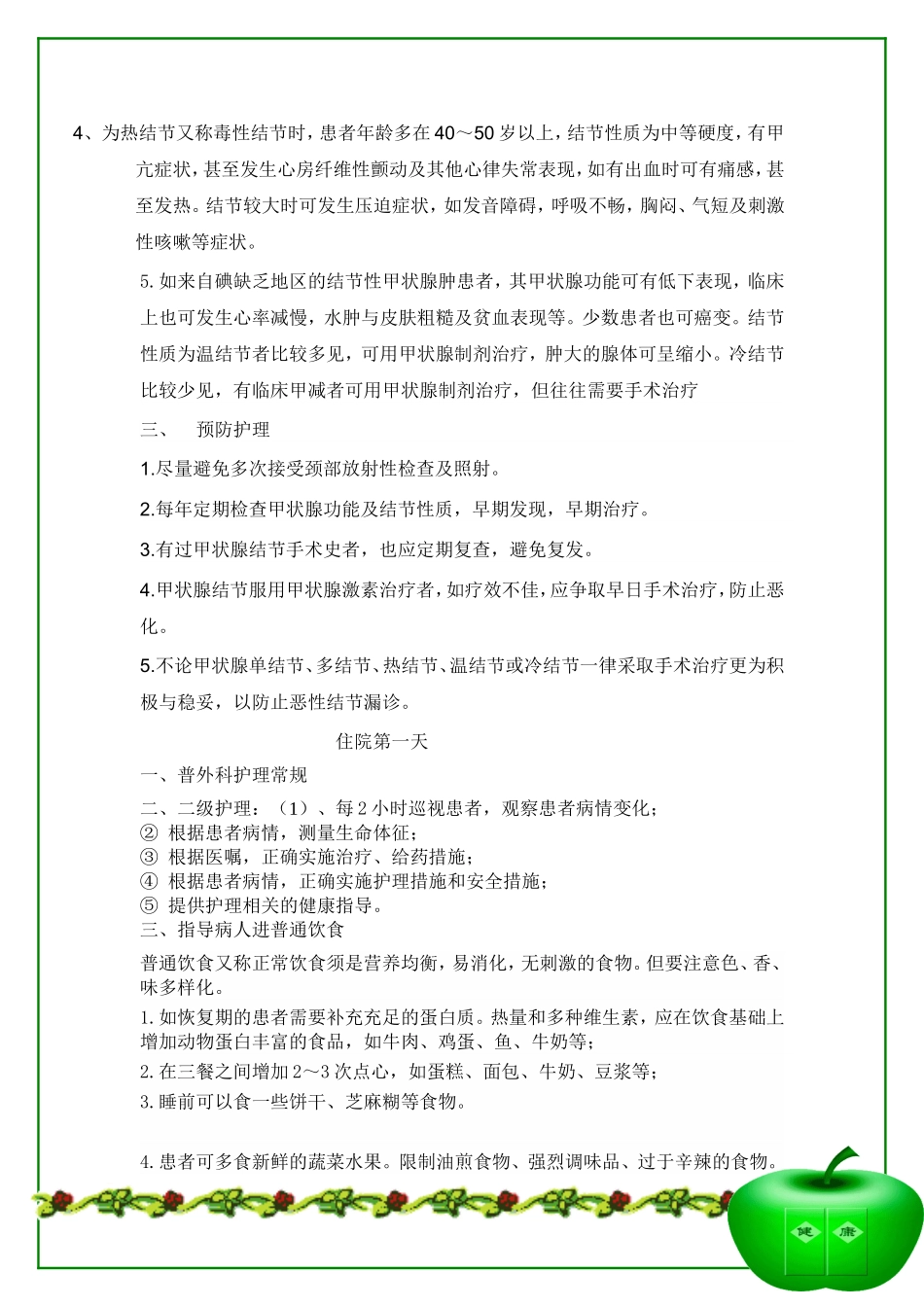 结节性甲状腺肿又称腺瘤样甲状腺肿_第3页