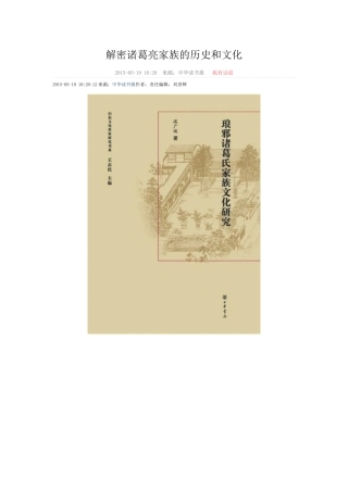 解密诸葛亮家族的历史和文化