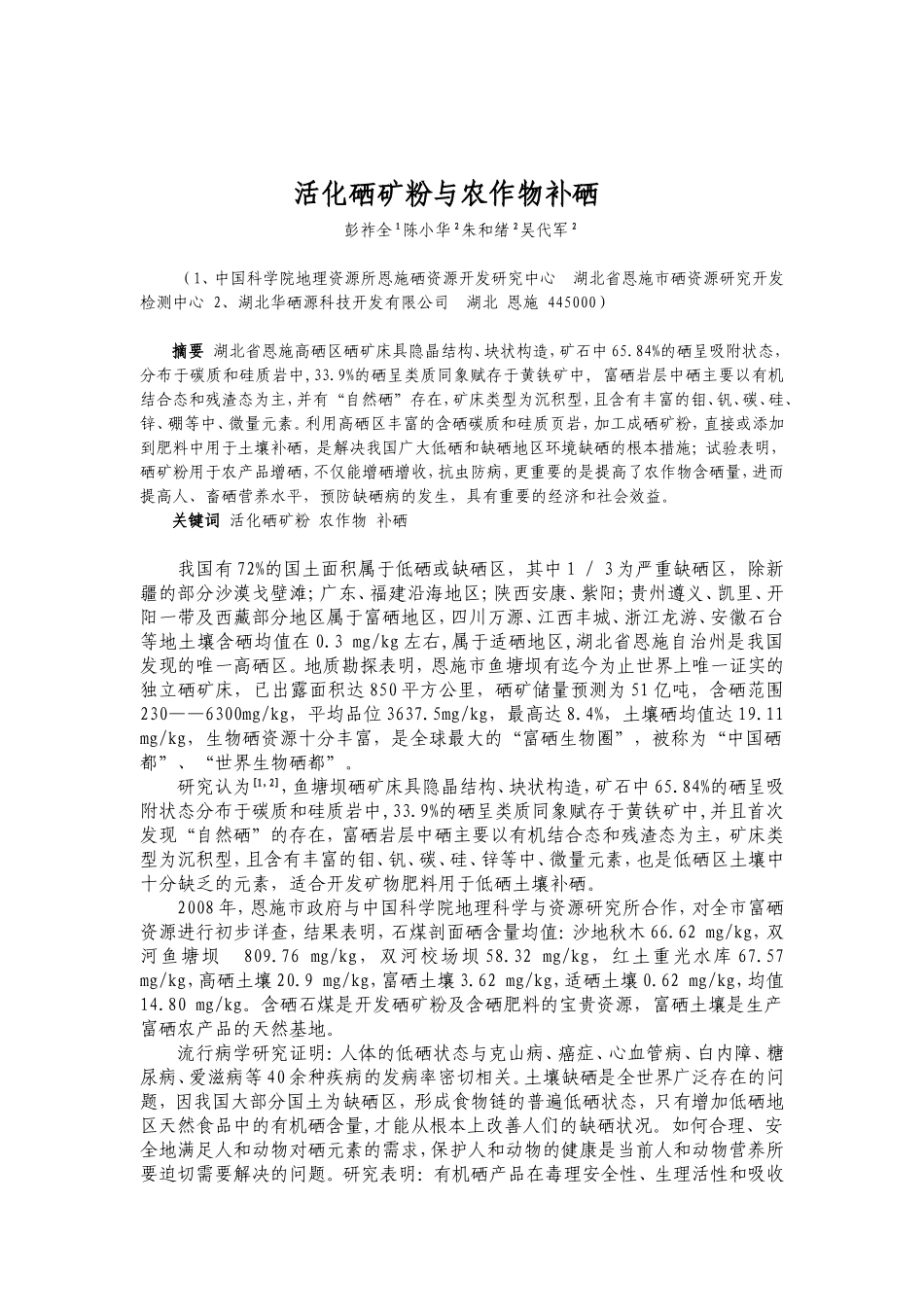 活化硒矿粉与农作物补硒_第1页