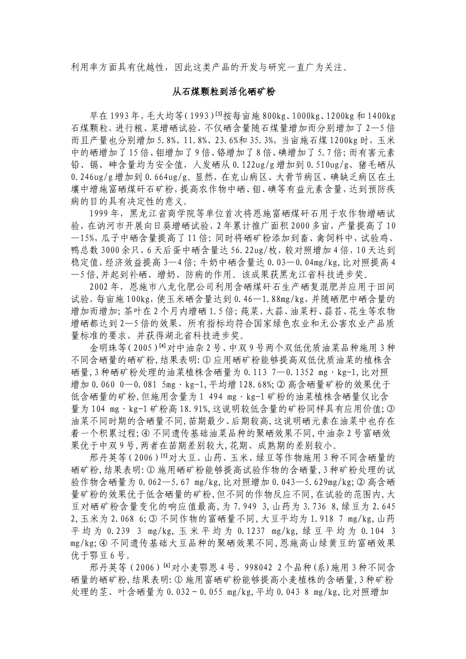 活化硒矿粉与农作物补硒_第2页