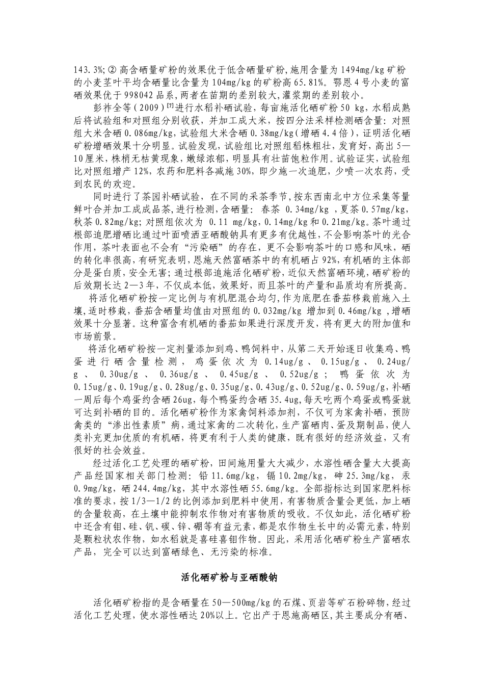 活化硒矿粉与农作物补硒_第3页