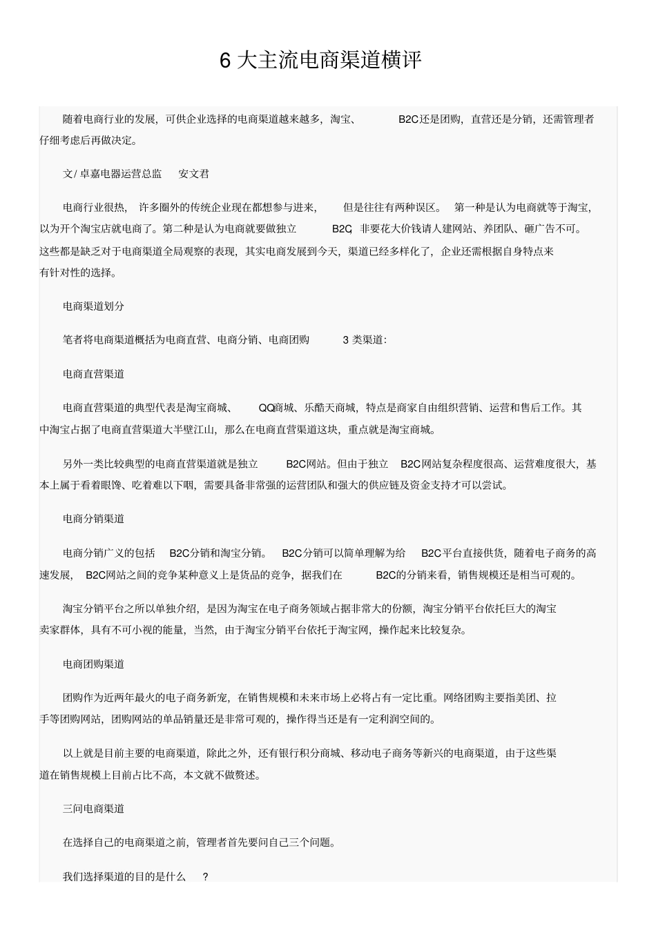 6大主流电商渠道横评_第1页