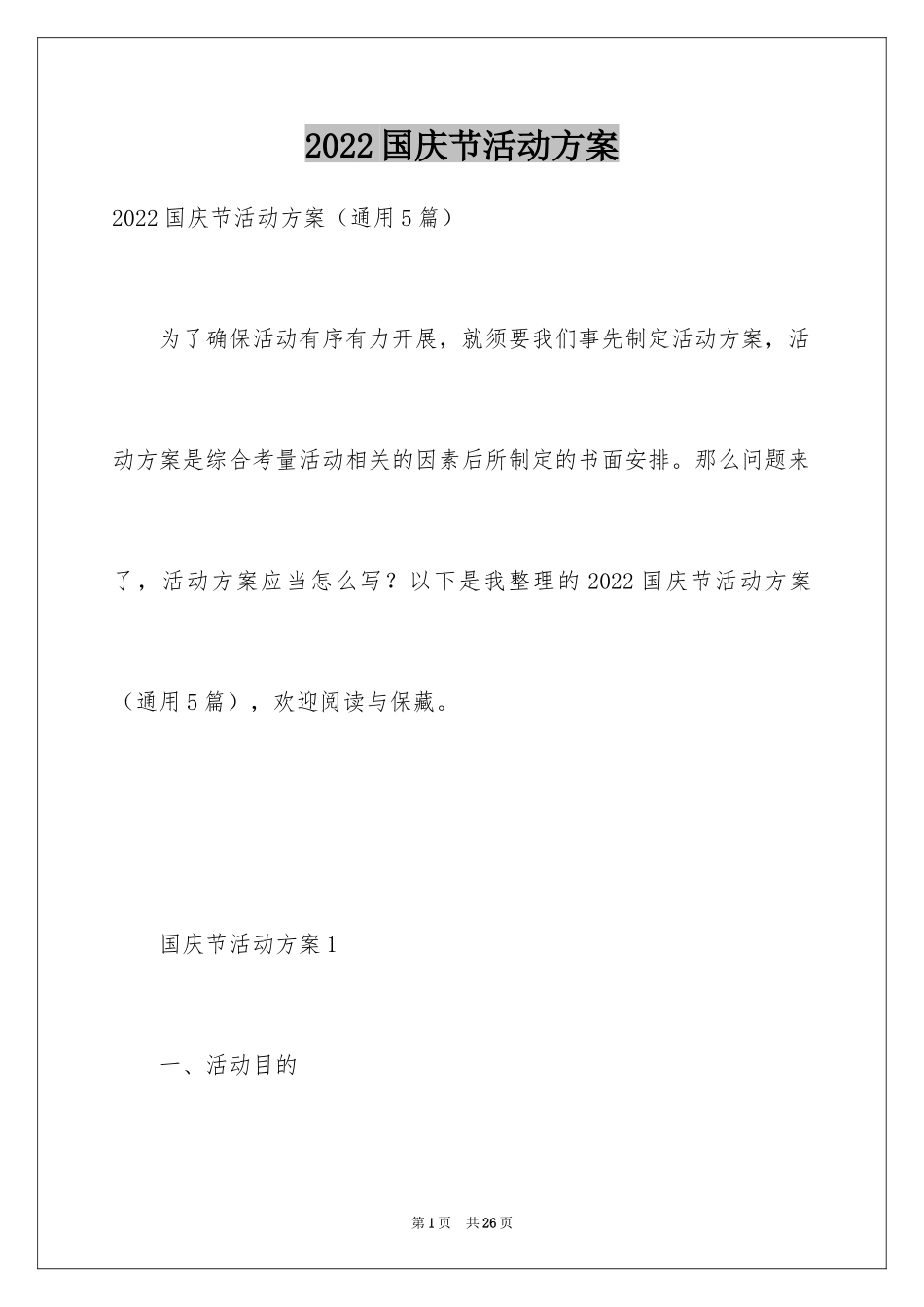 2024国庆节活动方案_60_第1页