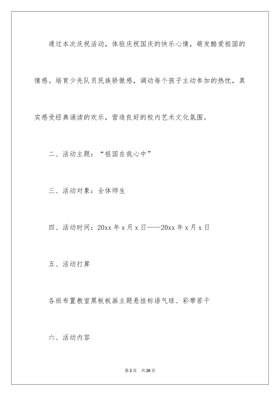 2024国庆节活动方案_60_第2页