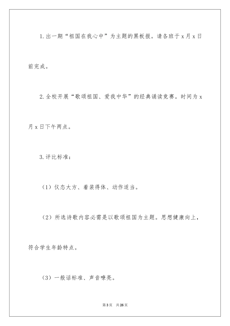 2024国庆节活动方案_60_第3页