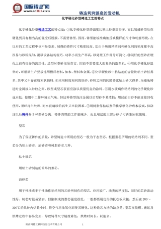 化学硬化砂型铸造工艺的特点