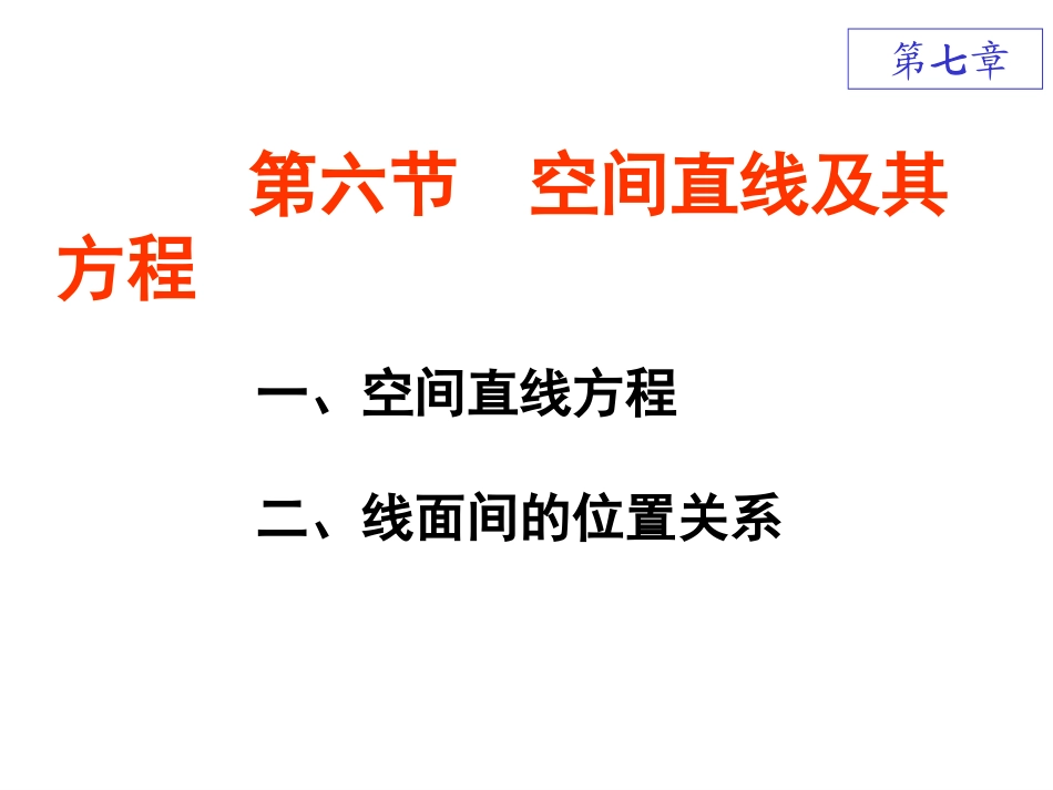 高等数学 直线及其方程_第1页