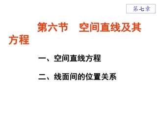 高等数学 直线及其方程