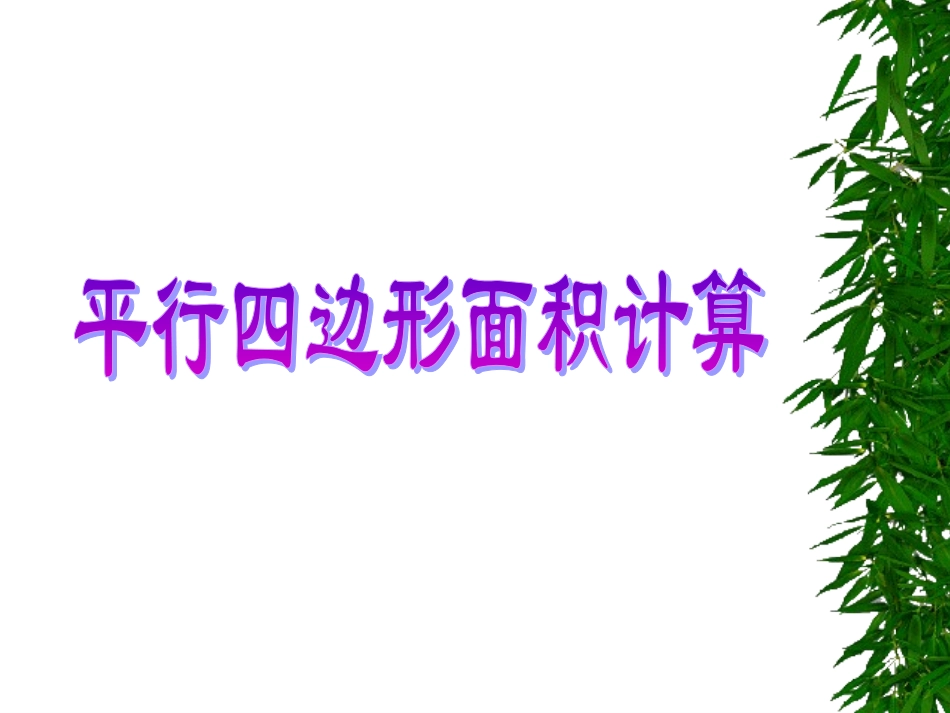 《平行四边形的面积》教学课件6(1)_第1页