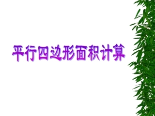 《平行四边形的面积》教学课件6(1)