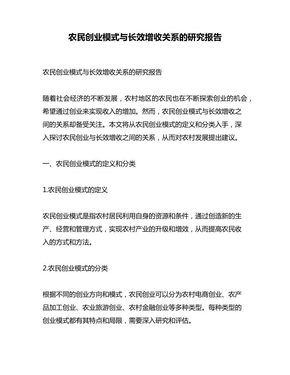 农民创业模式与长效增收关系的研究报告 _第1页