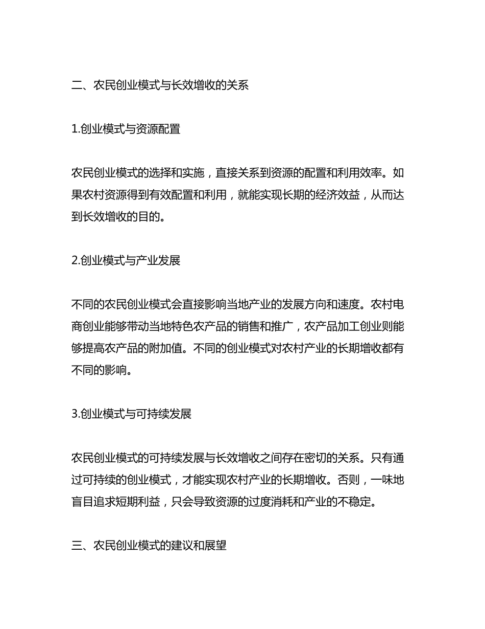 农民创业模式与长效增收关系的研究报告 _第2页