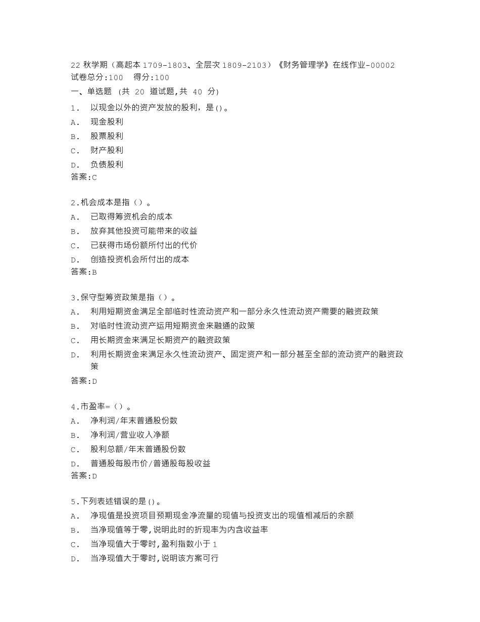 南开大学22秋学期《财务管理学》在线作业答卷 _第1页