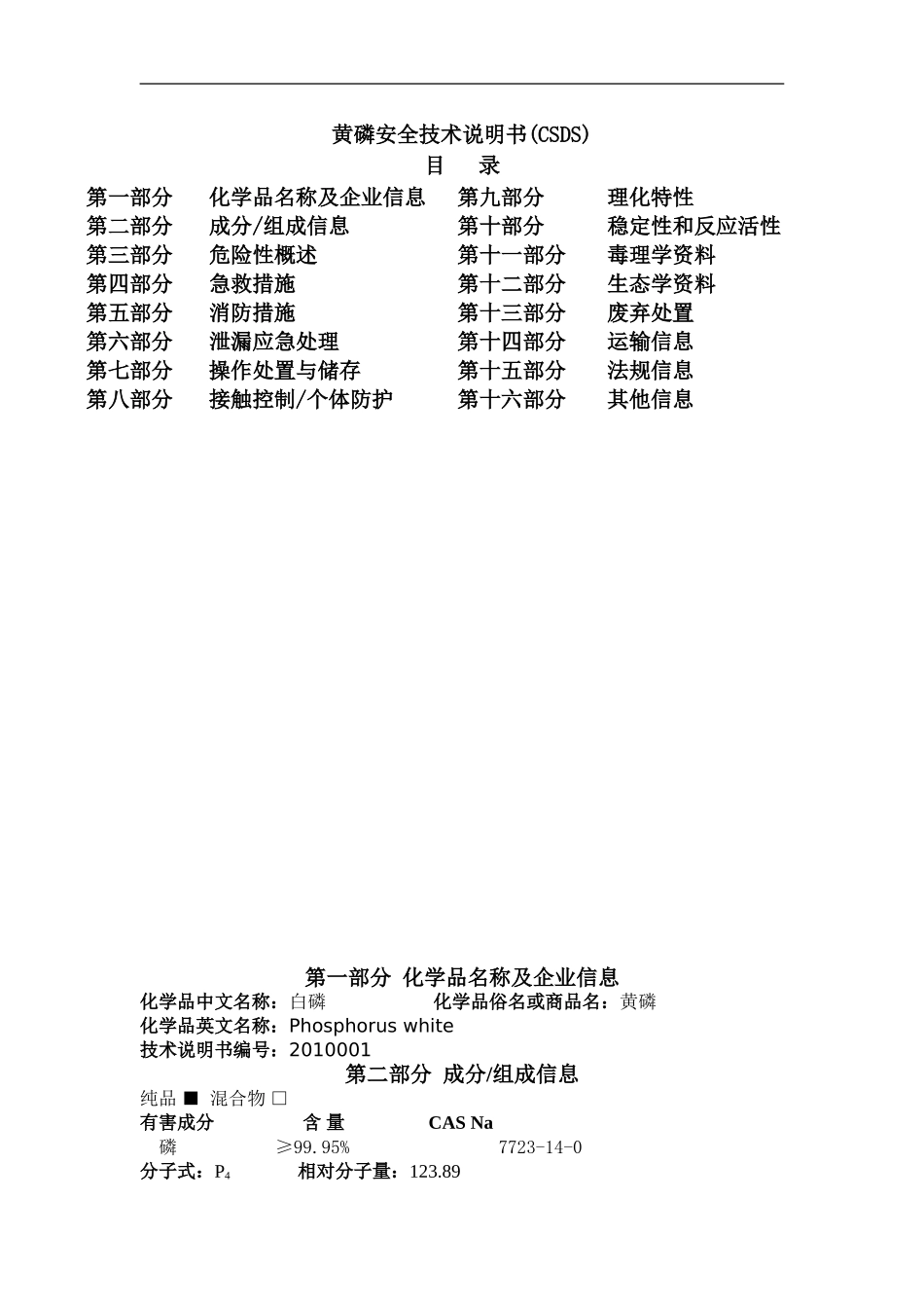 黄磷化学品安全技术说明书_第1页