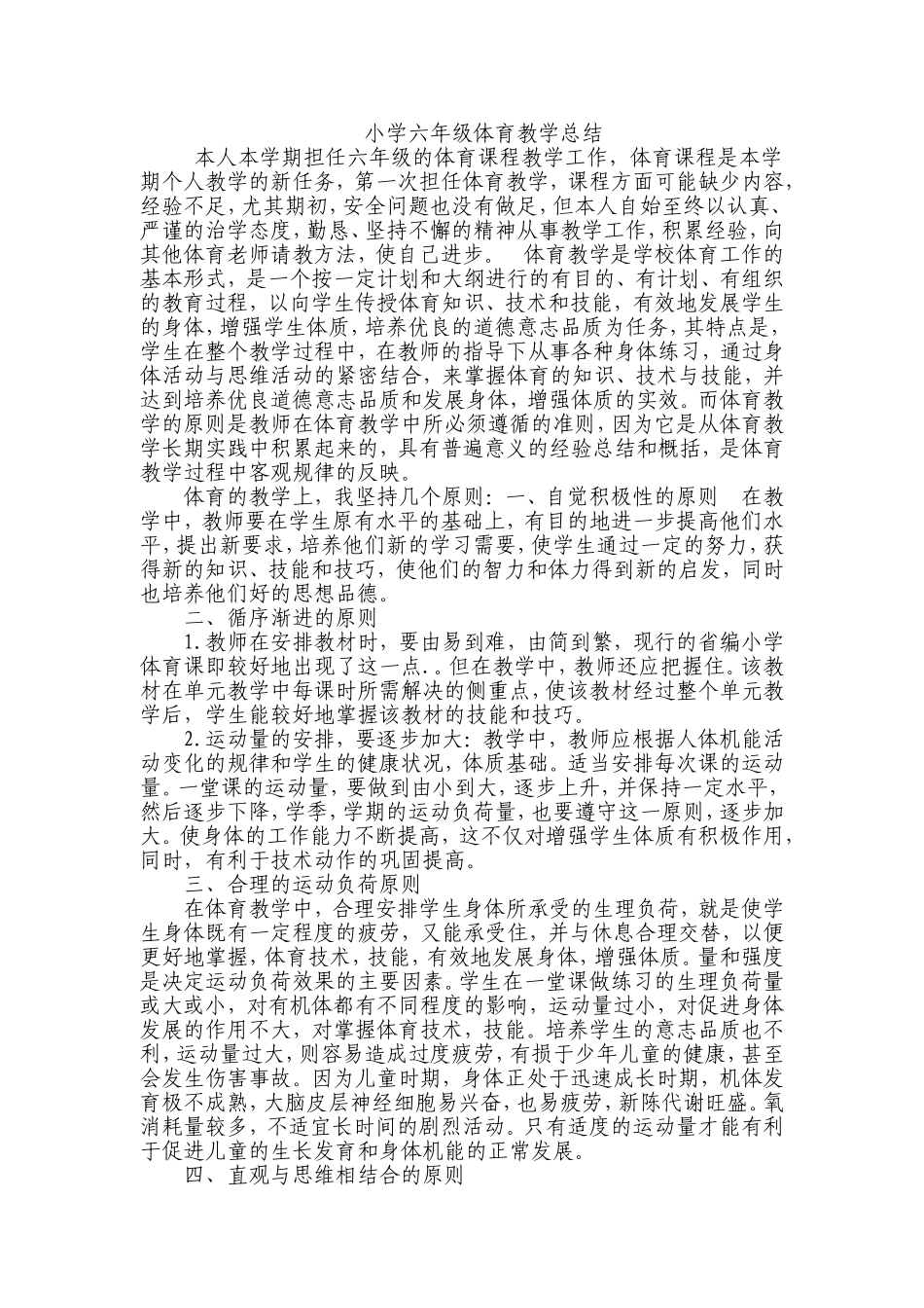 人教版小学六年级体育教学总结[1]_第1页