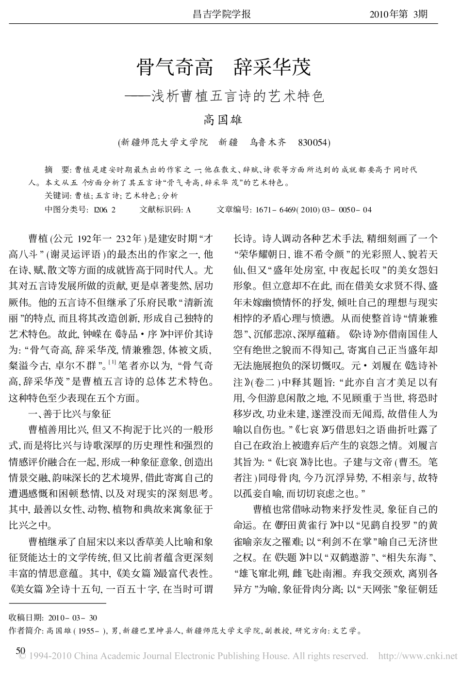 骨气奇高辞采华茂_浅析曹植五言诗的艺术特色_第1页