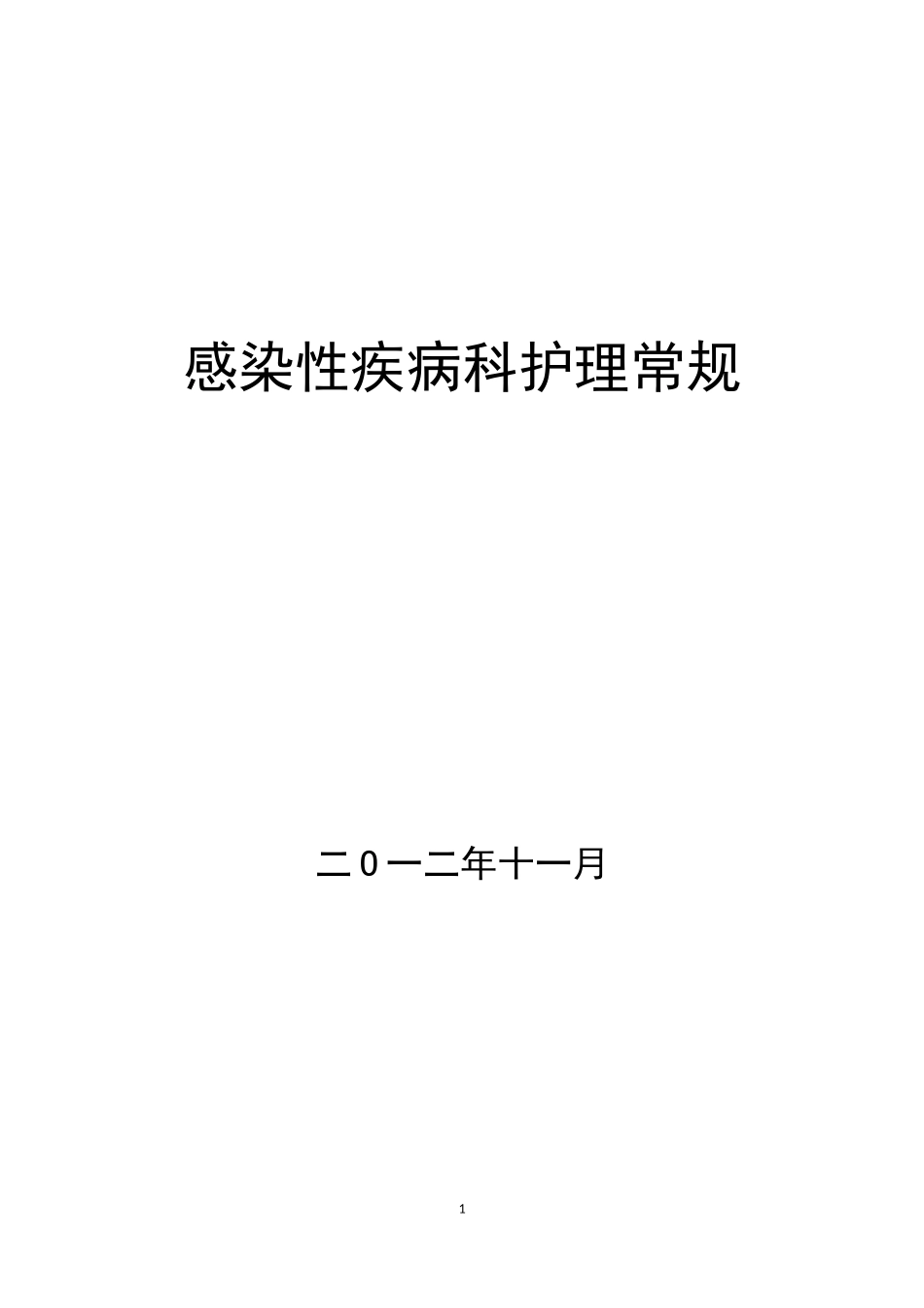 感染疾病护理常规_第1页